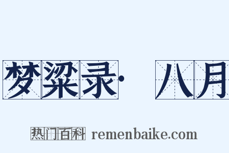 梦粱录·八月是什么意思的图片